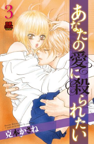 『あなたの愛に殺られたい』3巻