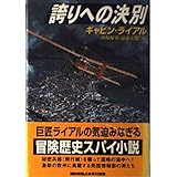 誇りへの決別 (ハヤカワ・ノヴェルズ)