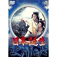 日本誕生 [東宝DVD名作セレクション]