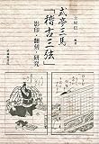 式亭三馬「稽古三弦」影印・翻刻・研究