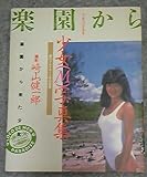 少女(M)写真集―楽園から来た少女 (1985年)