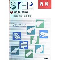 STEP内科〈6〉消化器・膠原病 (Step series) |本 | 通販 | Amazon
