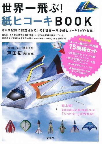 【15機種の紙ヒコーキ用紙付き】 世界一飛ぶ! 紙ヒコーキ BOOK (紙ヒコーキB