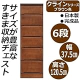 クライン　サイズが豊富なすきま収納チェスト　ブラウン色　6段　幅37.5cm 代引不可 同梱区分C