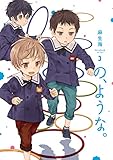 の、ような。 3 (芳文社コミックス)
