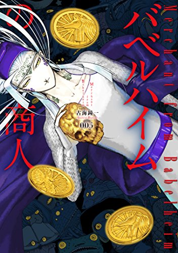 『バベルハイムの商人』5巻