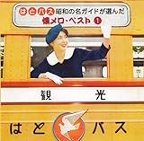 はとバス 昭和の名ガイドが選んだ懐メロ・ベスト1