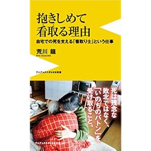 抱きしめて看取る理由 - 自宅での死を支える「看取り士」という仕事 - (ワニブックスPLUS新書)