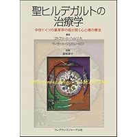 聖ヒルデガルトの治療学: 中世ドイツの薬草学の祖が説く心と魂の