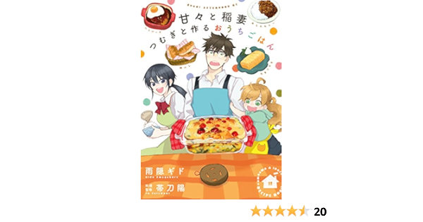 甘々と稲妻 つむぎと作るおうちごはん 雨隠ギド 帯刀陽 マンガ Kindleストア Amazon