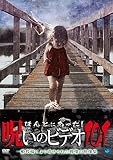 ほんとにあった!呪いのビデオ 101 [DVD]