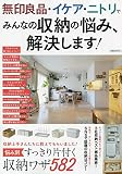 無印良品・イケア・ニトリでみんなの収納の悩み、解決します! (洋泉社MOOK)