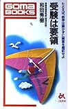 受験は要領―たとえば、数学は解かずに解答を暗記せよ (ゴマブックス)