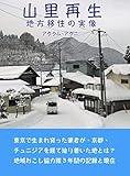 山里再生: 地方移住の実像 (OgaruChacco)