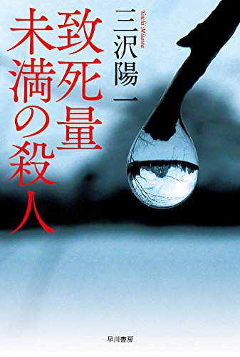 三沢陽一:致死量未満の殺人 (ハヤカワ文庫JA)