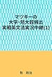 マツキーの大学・短大超頻出実戦英文法実況中継 (1)