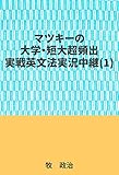 マツキーの大学・短大超頻出実戦英文法実況中継 (1)