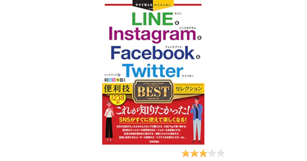 今すぐ使えるかんたんex Line Instagram Facebook Twitter 便利技bestセレクション リンクアップ 本 通販 Amazon