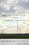 歴史ロングトレイル　2017年3月: 「桶狭間の戦い・信長上洛」編 歴史トングレイル (冬寂亭文庫)