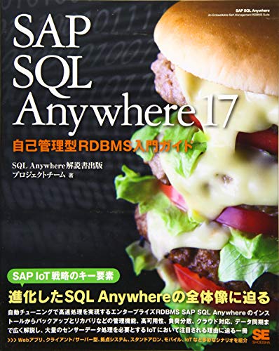 SAP SQL Anywhere 17 自己管理型RDBMS入門ガイド