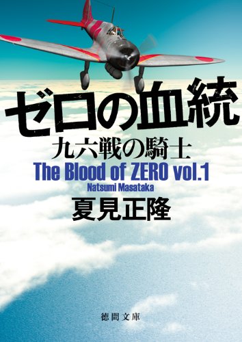 夏見正隆:ゼロの血統 九六戦の騎士 (徳間文庫)