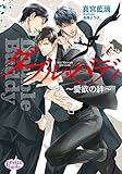 ダブル・バディ~愛欲の絆~ (プリズム文庫)