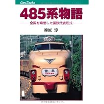 415系物語 (キャンブックス) | 福原 俊一 |本 | 通販 | Amazon