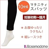 8595 マタニティ スパッツ 10分丈(裾レースつき) 幅広マチで 臨月までOK <br/> 【ローズマダム rosemadame マタニティー】 M-L ブラック
