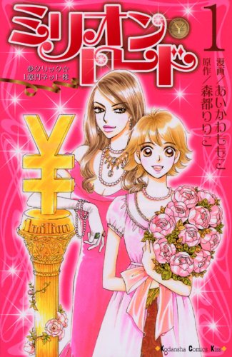 『ミリオン・ロード』