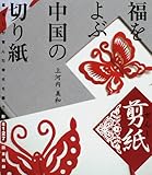福をよぶ中国の切り紙 剪紙―暮らしが育んだ幸せを願う形 全127図案収録