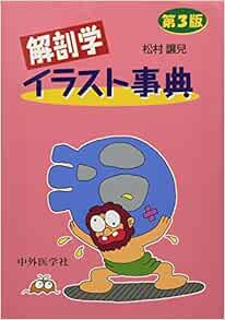 解剖学イラスト事典 松村 讓兒 本 通販 Amazon
