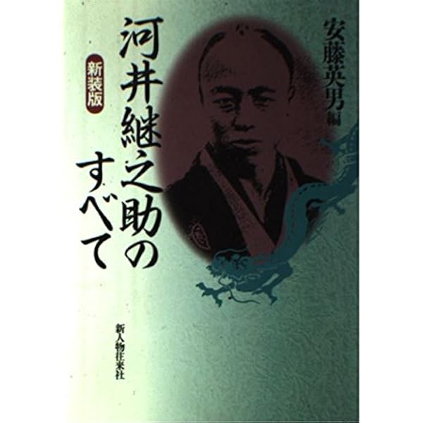 新潟県人物小伝 河井継之助 | 稲川明雄 |本 | 通販 | Amazon