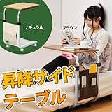ワイエムワールド　高さ調整 ベッドテーブル サイドテーブル 【色： ブラウン 】 昇降テーブル 伸縮式テーブル