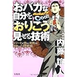 おバカな自分をおりこうに見せる技術