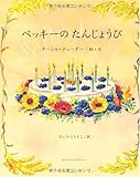 ベッキーのたんじょうび by anchan
