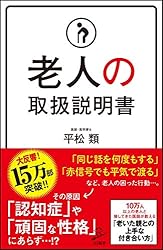 老人の取扱説明書 (SB新書)