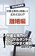 2018年最新版　弁護士費用の相場ってどれぐらい？【離婚編】 (弁護士マーケティング研究会)