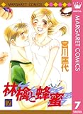 林檎と蜂蜜 7 (マーガレットコミックスDIGITAL)