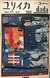 ユリイカ 1979 3月臨時増刊 総特集:dada ダダイズム