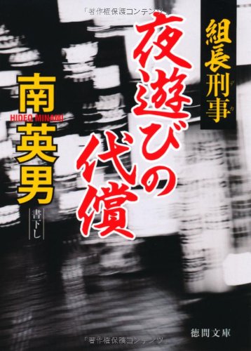 南英男:組長刑事　夜遊びの代償 (徳間文庫)