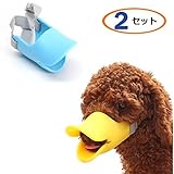 ペット用マスク アヒル口の形マスク 犬用無駄吠え 拾い食い 噛みつき しつけ 家具破壊防止 キズ舐め止め 口輪 小型・中型犬・大型犬 無駄吠え防止  アヒルさん口輪(2 セット) (M)