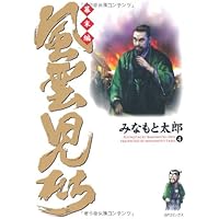 Amazon.co.jp: 風雲児たち 幕末編1 (SPコミックス) : みなもと