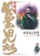 風雲児たち (幕末編4) (SPコミックス)