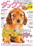 ダックススタイル Vol.19 (タツミムック)
