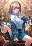 先生も小説を書くんですよね? (講談社ラノベ文庫 あ 28-2-1)