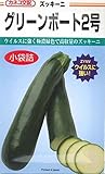 ズッキーニ種子・グリーンボート２号（10粒）