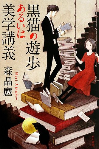 森晶麿:黒猫の遊歩あるいは美学講義 (ハヤカワ文庫JA)