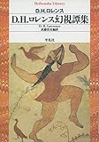 D.H.ロレンス幻視譚集 (平凡社ライブラリー)