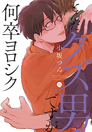 『とんだクズ男ですが何卒ヨロシク』1巻