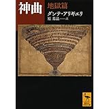 神曲 地獄篇 (講談社学術文庫)